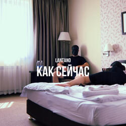Как сейчас