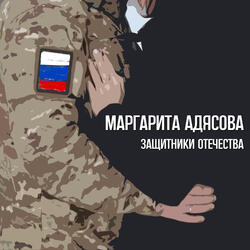 Защитники Отечества