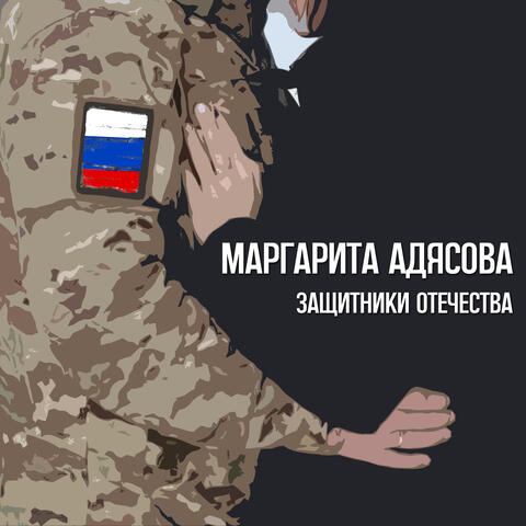 Защитники Отечества