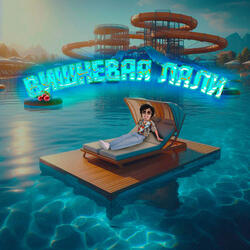 Вишневая Лали