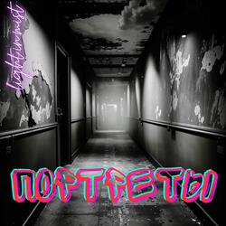 Портреты