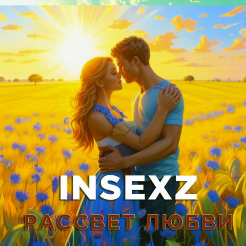 Рассвет любви