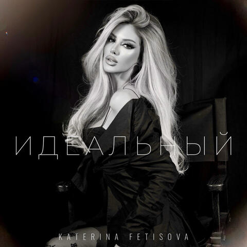 Идеальный