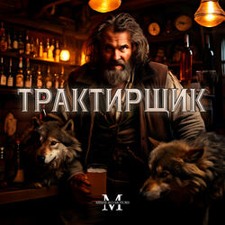 Трактирщик