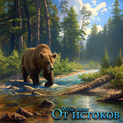 От истоков