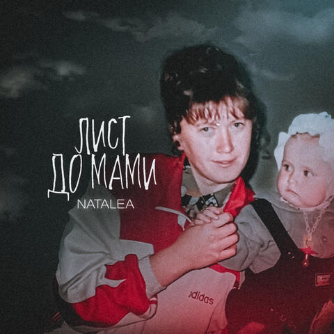 Лист до мами