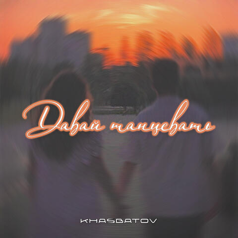 Давай танцевать