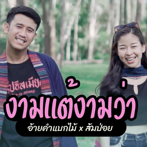 งามเเต้งามว่า