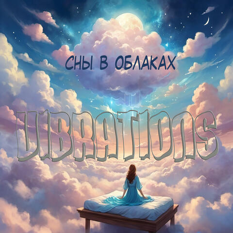 Сны в облаках
