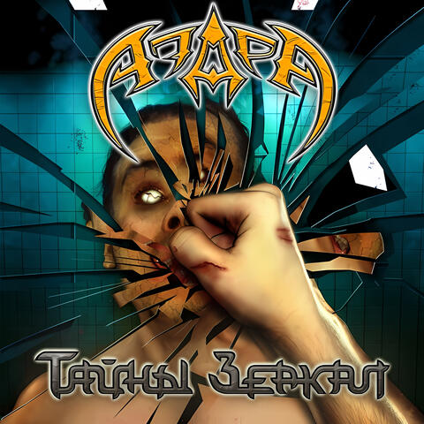 Тайны зеркал