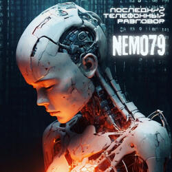 Последний телефонный разговор