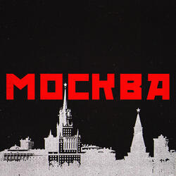 Москва