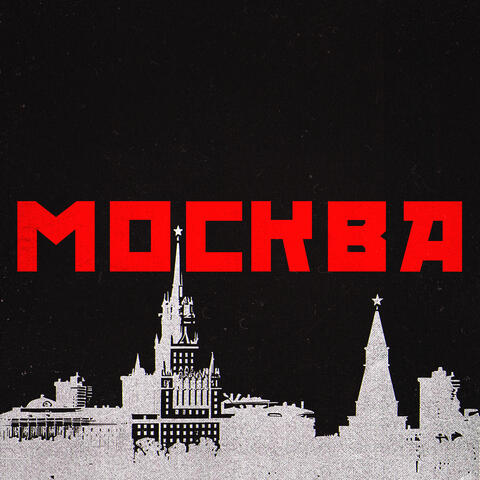 Москва