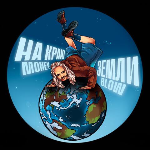 На краю земли