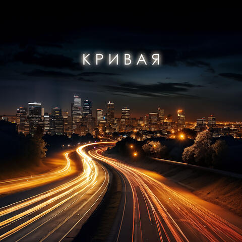Кривая