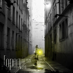 Город пустых тел