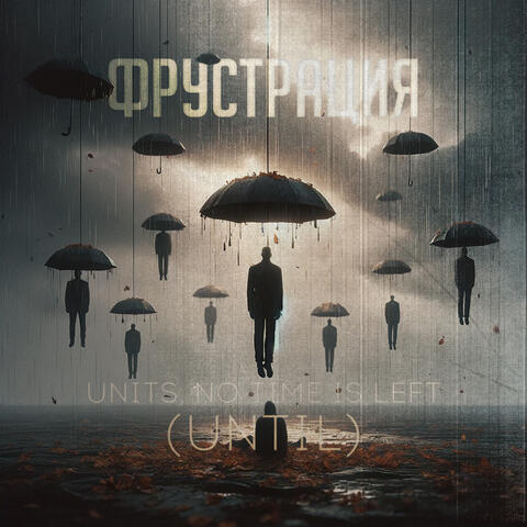 Фрустрация