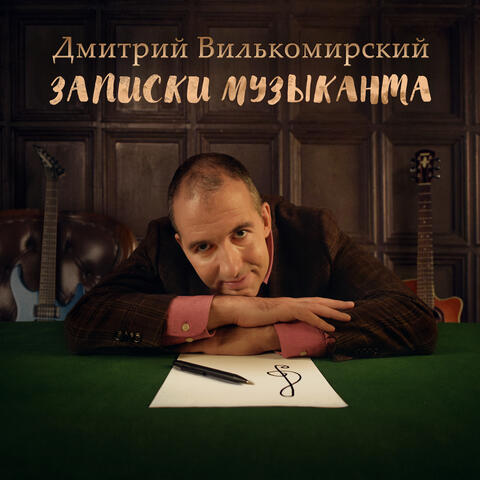 Записки музыканта