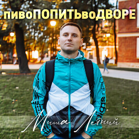Пиво попить во дворе