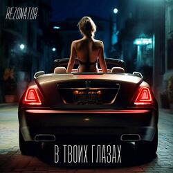 В твоих глазах