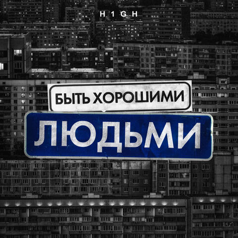 Быть хорошими людьми