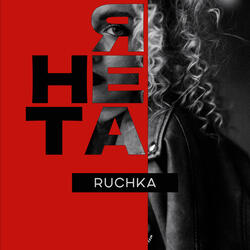 Я не та