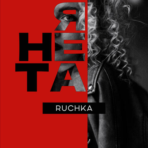 Я не та