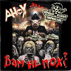 Вам не пох?!