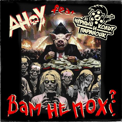 Вам не пох?!