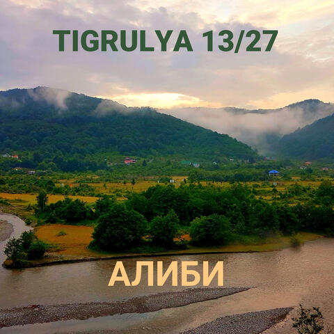 Алиби
