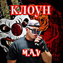 Клоун