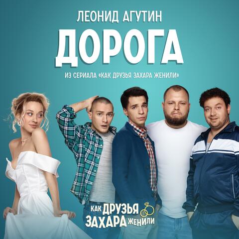 Дорога (From «Как друзья Захара женили»)