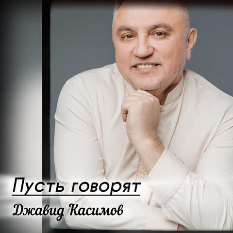 Пусть говорят