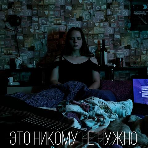 Это никому не нужно