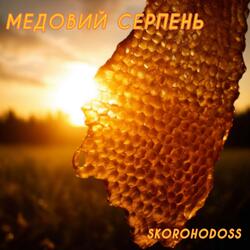 Медовий Серпень