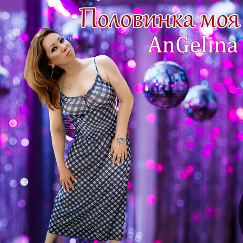 Половинка моя