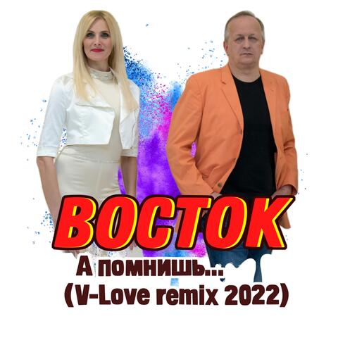 А помнишь…