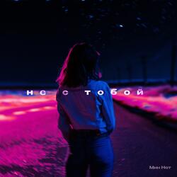 Не с тобой