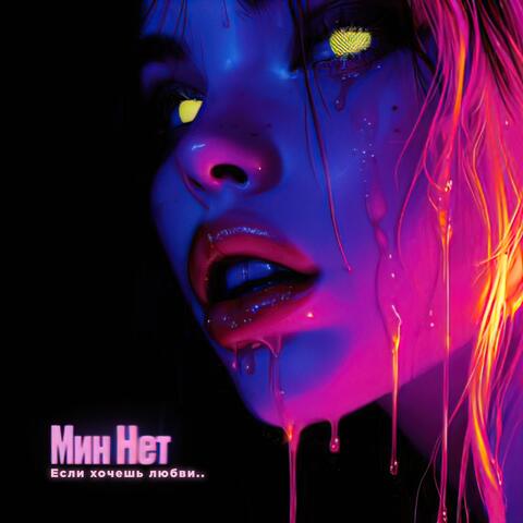 Если хочешь любви..