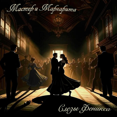 Мастер и Маргарита
