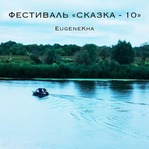 Фестиваль "Сказка-10"