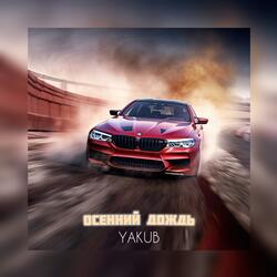 Осенний дождь