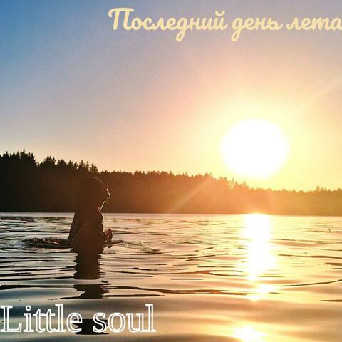 Последний день лета