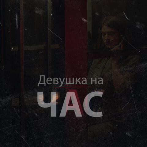 Девушка на час