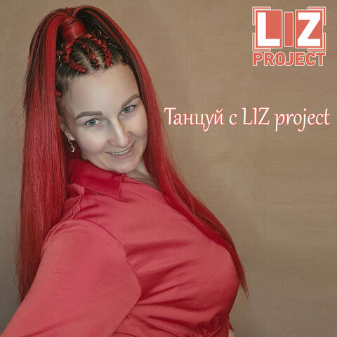 Танцуй с LIZ project!