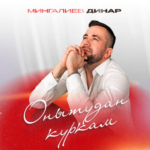 Онытудан куркам