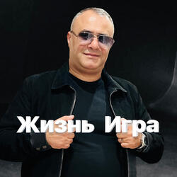 Жизнь игра