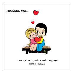 Забери