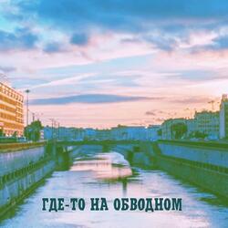 Где-то на Обводном