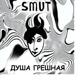 Душа грешная